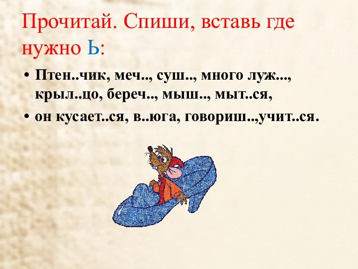 Прочитай. Спиши, вставь где нужно Ь: Птен..чик, меч.., суш.., много луж..., крыл..цо, береч..,