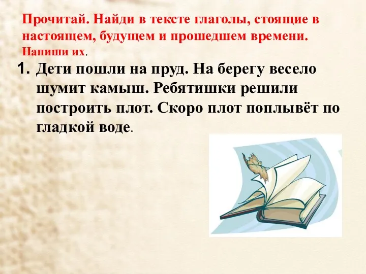 Прочитай. Найди в тексте глаголы, стоящие в настоящем, будущем и прошедшем времени. Напиши