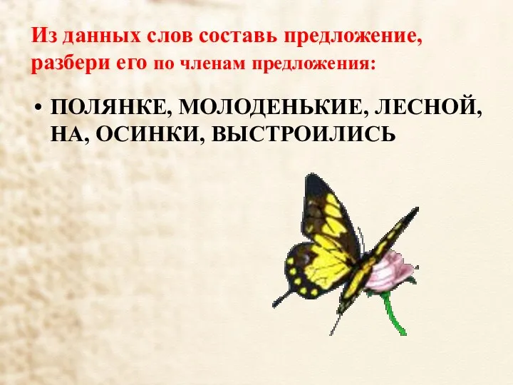 Из данных слов составь предложение, разбери его по членам предложения: ПОЛЯНКЕ, МОЛОДЕНЬКИЕ, ЛЕСНОЙ, НА, ОСИНКИ, ВЫСТРОИЛИСЬ