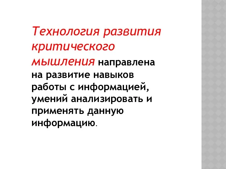 Технология развития критического мышления направлена на развитие навыков работы с