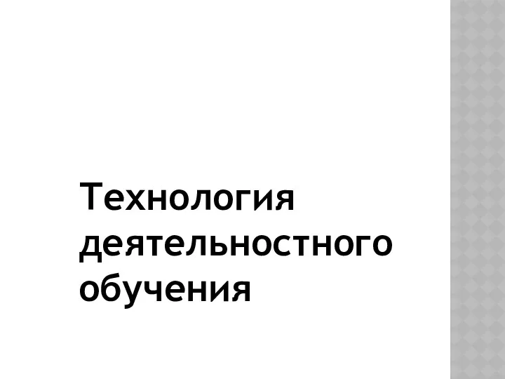 Технология деятельностного обучения