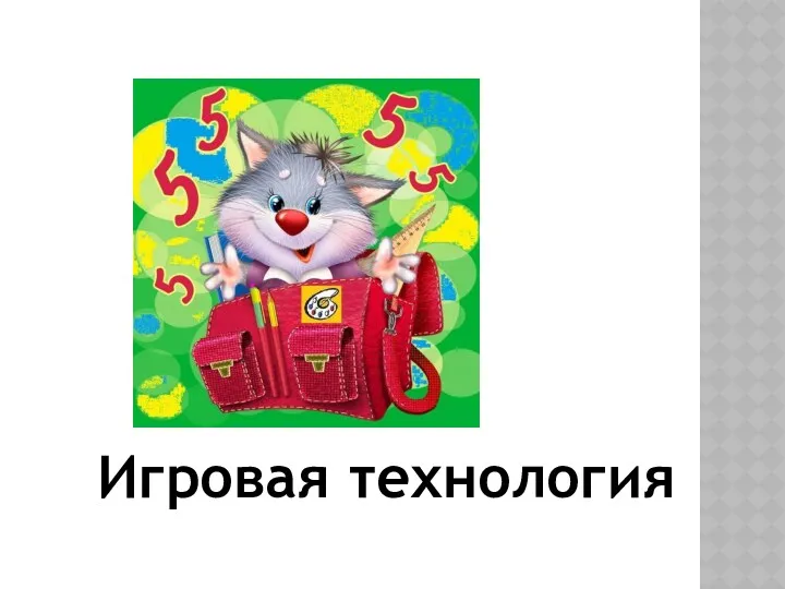 Игровая технология