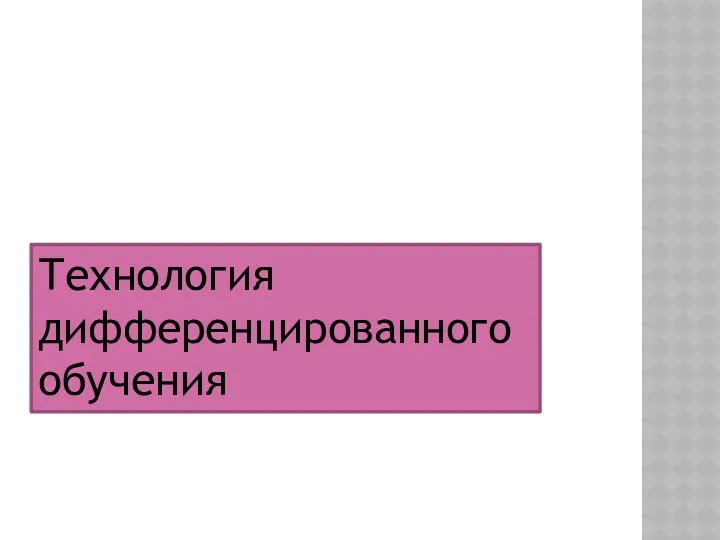 Технология дифференцированного обучения