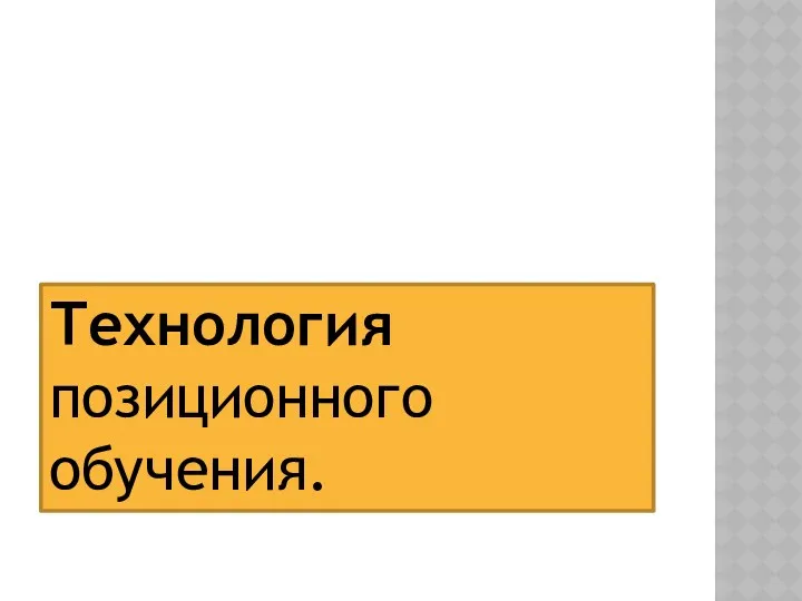 Технология позиционного обучения.