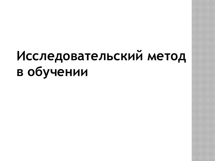 Исследовательский метод в обучении