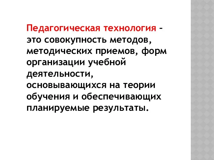 Педагогическая технология – это совокупность методов, методических приемов, форм организации