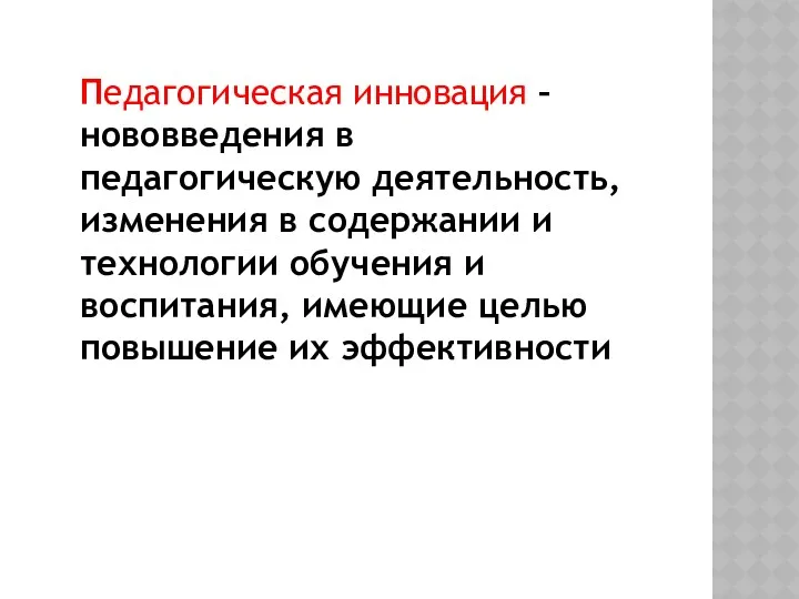 Педагогическая инновация – нововведения в педагогическую деятельность, изменения в содержании