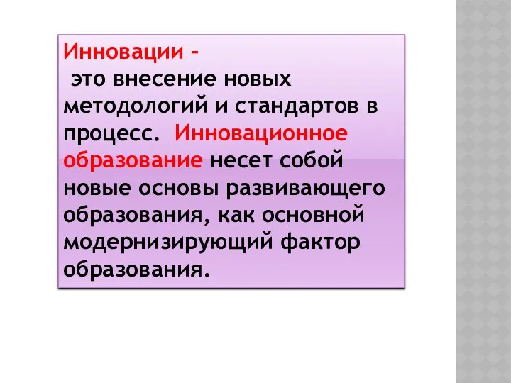 Инновации – это внесение новых методологий и стандартов в процесс.