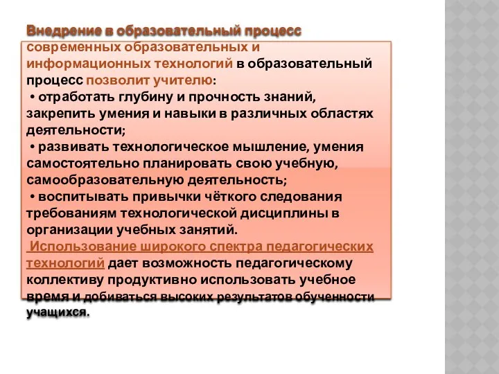 Внедрение в образовательный процесс современных образовательных и информационных технологий в