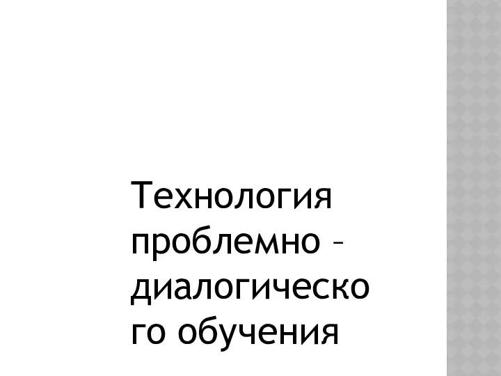 Технология проблемно – диалогического обучения