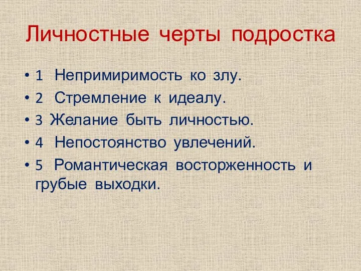 Личностные черты подростка 1 Непримиримость ко злу. 2 Стремление к