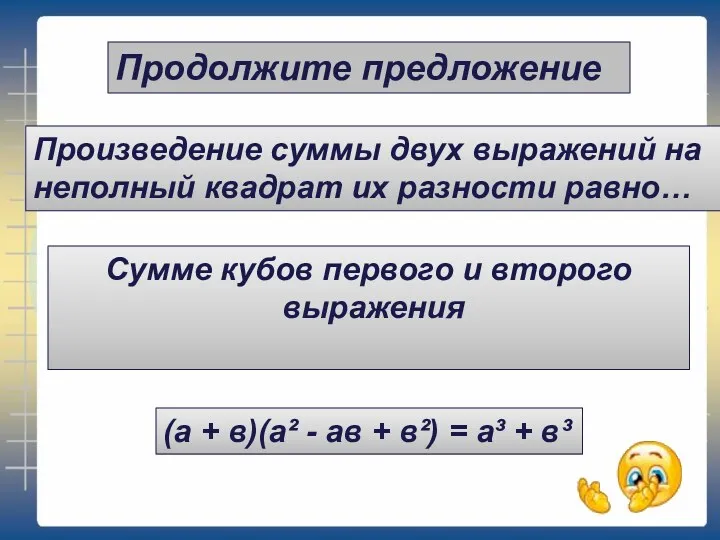 Продолжите предложение (а + в)(а² - ав + в²) = а³ + в³