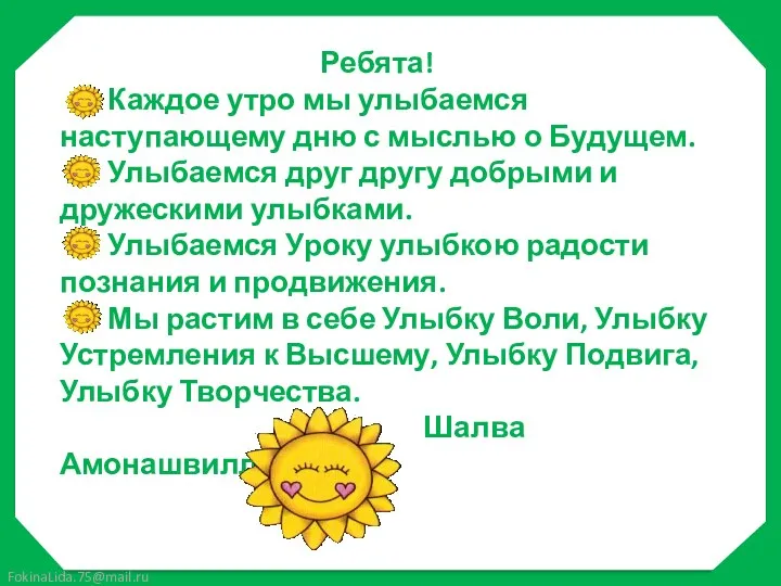 Ребята! Каждое утро мы улыбаемся наступающему дню с мыслью о Будущем. Улыбаемся друг