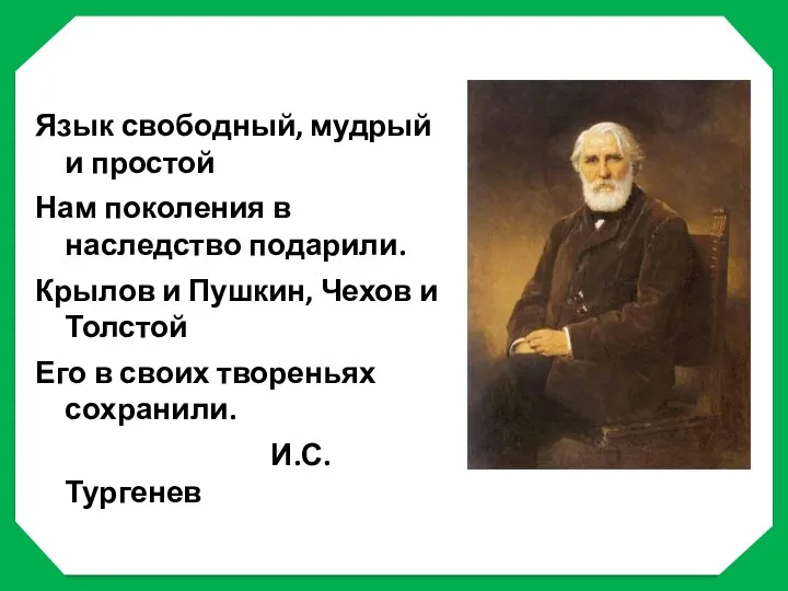 Язык свободный, мудрый и простой Нам поколения в наследство подарили. Крылов и Пушкин,