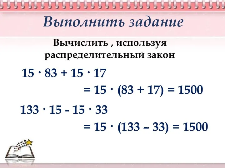 Выполнить задание Вычислить , используя распределительный закон 15 · 83