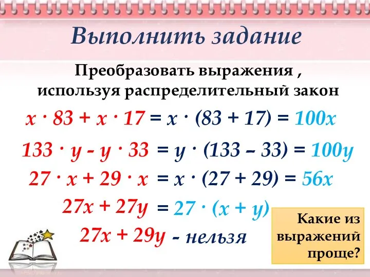 Выполнить задание Преобразовать выражения , используя распределительный закон х ·