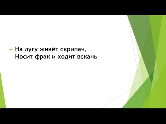 На лугу живёт скрипач, Носит фрак и ходит вскачь