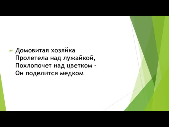 Домовитая хозяйка Пролетела над лужайкой, Похлопочет над цветком - Он поделится медком