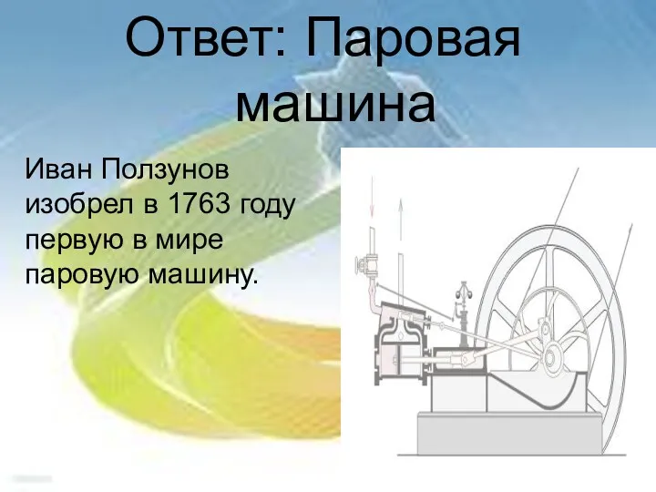 Ответ: Паровая машина Иван Ползунов ​изобрел в 1763 году первую в мире паровую машину.