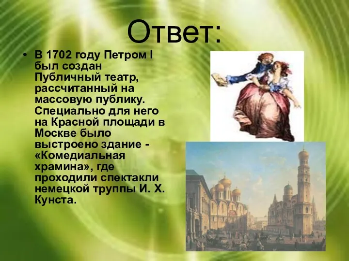 Ответ: В 1702 году Петром I был создан Публичный театр,