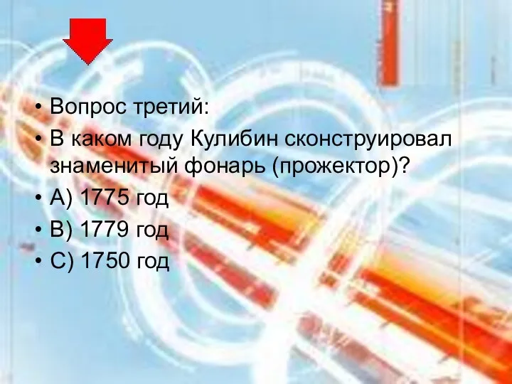 Вопрос третий: В каком году Кулибин сконструировал знаменитый фонарь (прожектор)?