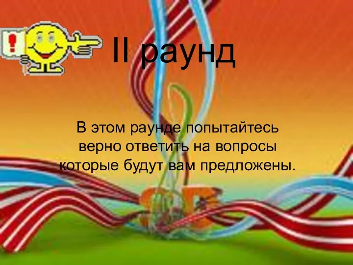 II раунд В этом раунде попытайтесь верно ответить на вопросы которые будут вам предложены.