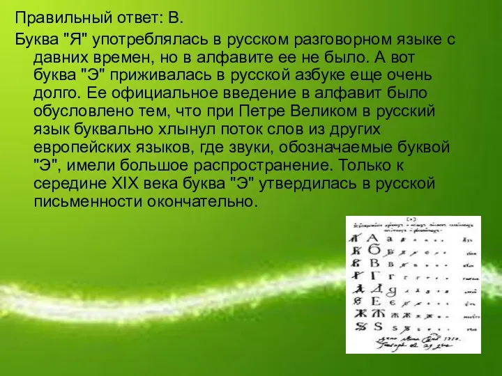 Правильный ответ: В. Буква "Я" употреблялась в русском разговорном языке