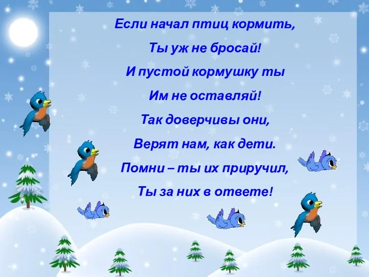 Если начал птиц кормить, Ты уж не бросай! И пустой