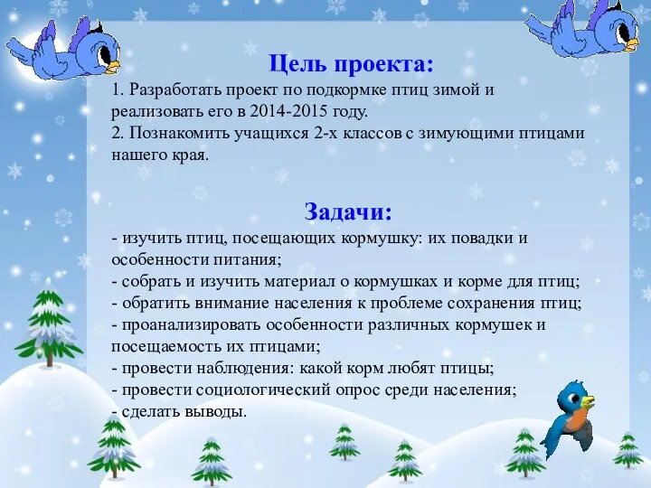 Цель проекта: 1. Разработать проект по подкормке птиц зимой и