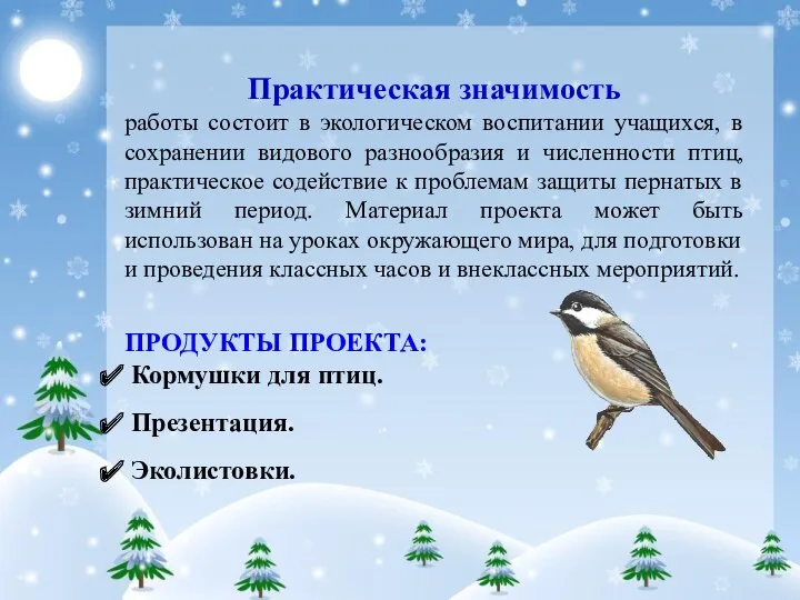 Практическая значимость работы состоит в экологическом воспитании учащихся, в сохранении