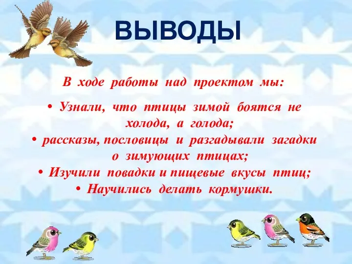 ВЫВОДЫ В ходе работы над проектом мы: Узнали, что птицы