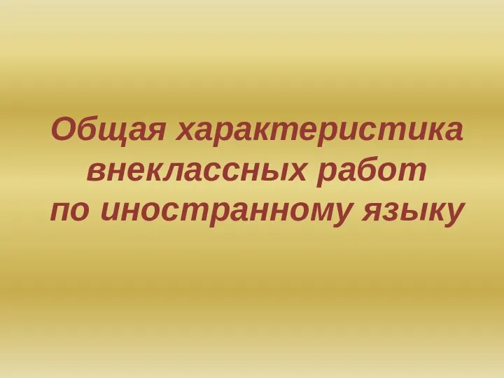 Общая характеристика внеклассных работ по иностранному языку