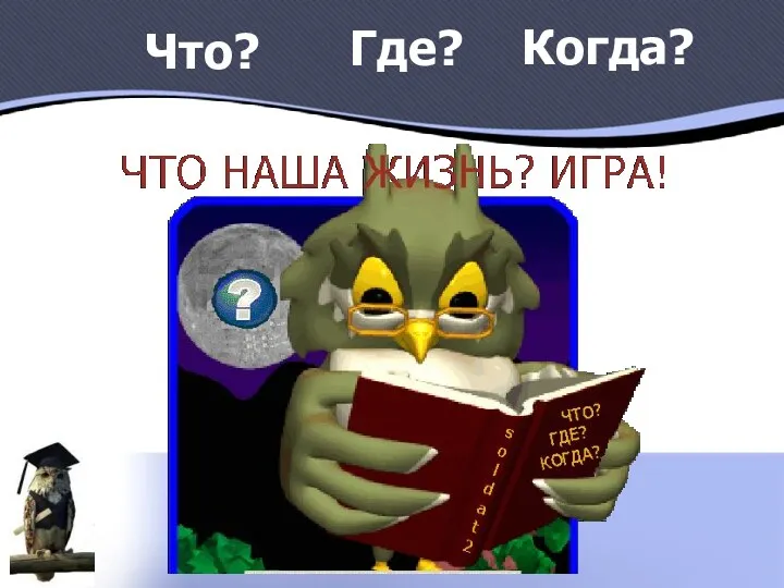 Когда? Что? Где?