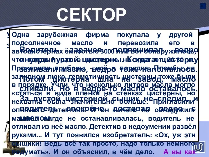 Сектор №8 Уважаемые знатоки! Одна зарубежная фирма покупала у другой