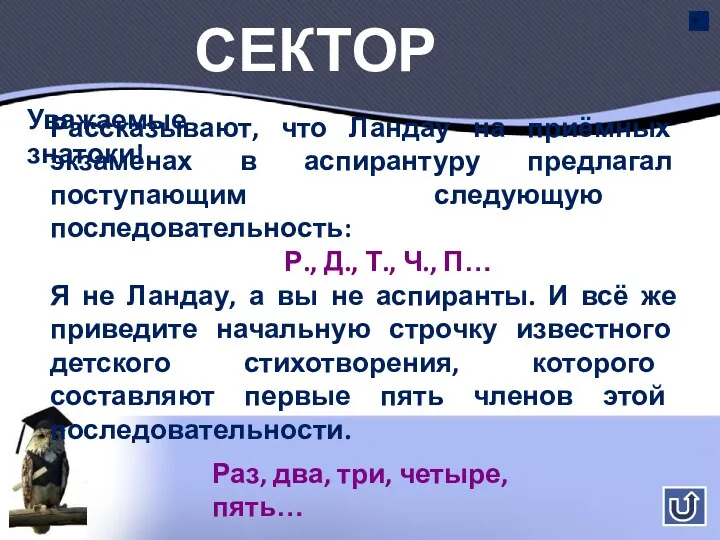 Сектор №9 Уважаемые знатоки! Рассказывают, что Ландау на приёмных экзаменах