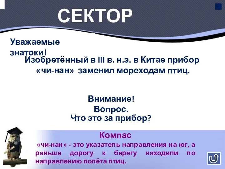 Сектор №10 Уважаемые знатоки! Изобретённый в III в. н.э. в