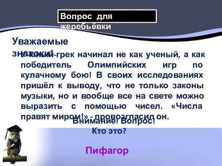 Пифагор Вопрос для жеребьёвки Уважаемые знатоки! Ученый-грек начинал не как