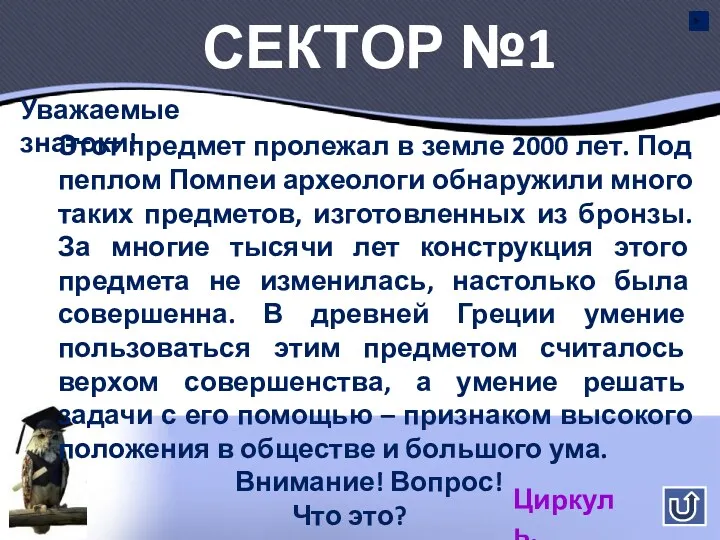 Сектор №1 Этот предмет пролежал в земле 2000 лет. Под