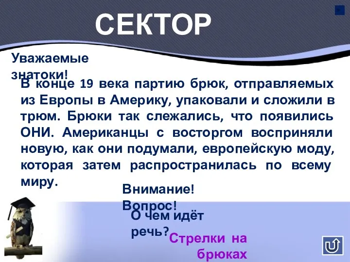 Сектор №4 Стрелки на брюках Уважаемые знатоки! В конце 19