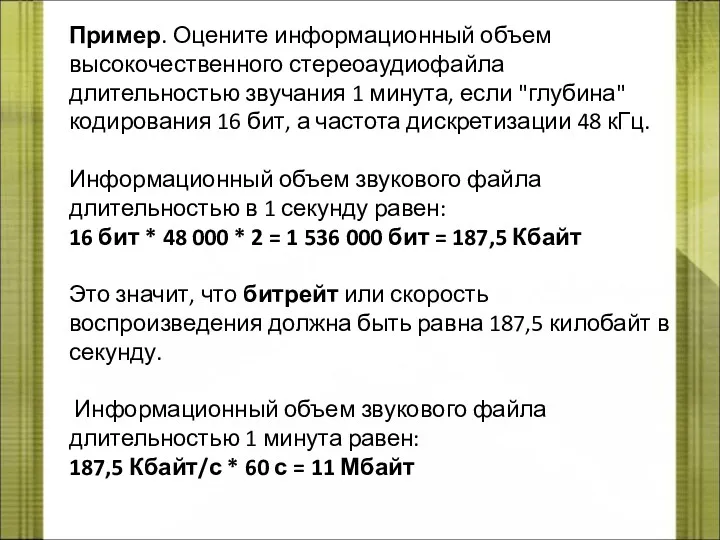 Пример. Оцените информационный объем высокочественного стереоаудиофайла длительностью звучания 1 минута,