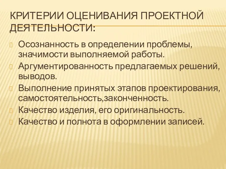 Критерии оценивания проектной деятельности: Осознанность в определении проблемы, значимости выполняемой