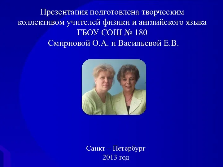 Презентация подготовлена творческим коллективом учителей физики и английского языка Смирновой