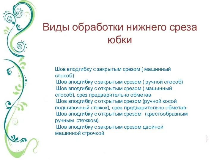 Виды обработки нижнего среза юбки Шов вподгибку с закрытым срезом ( машинный способ)