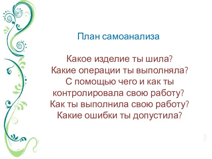 План самоанализа Какое изделие ты шила? Какие операции ты выполняла? С помощью чего