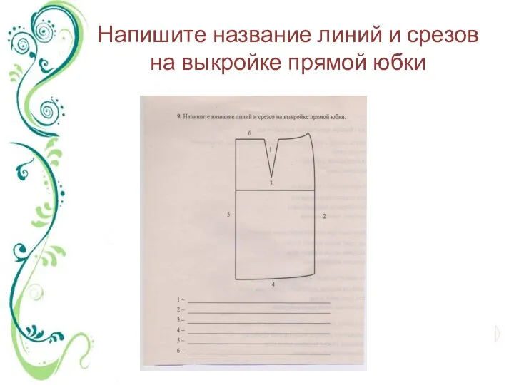 Напишите название линий и срезов на выкройке прямой юбки