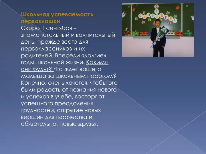 Школьная успеваемость первоклашки Скоро 1 сентября – знаменательный и волнительный