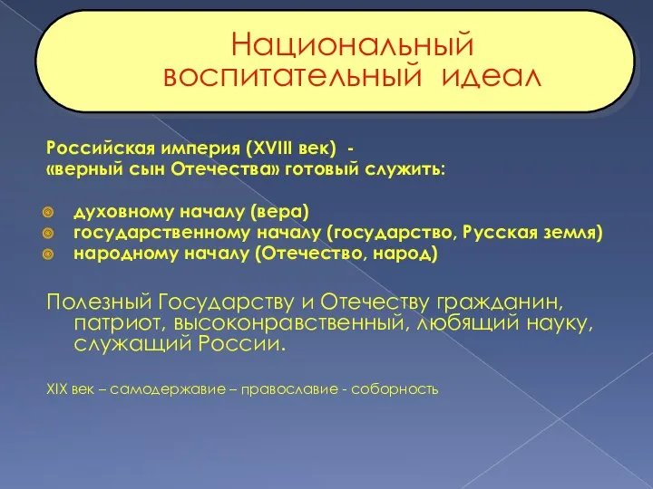 Национальный воспитательный идеал Российская империя (XVIII век) - «верный сын