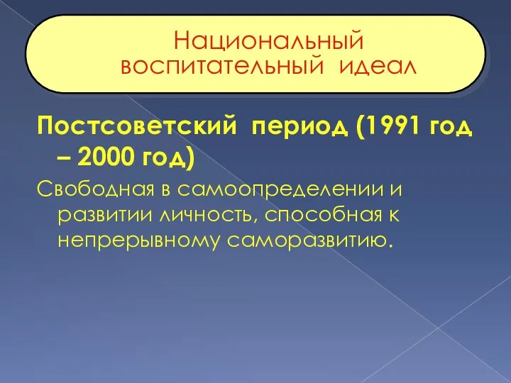 Национальный воспитательный идеал Постсоветский период (1991 год – 2000 год)