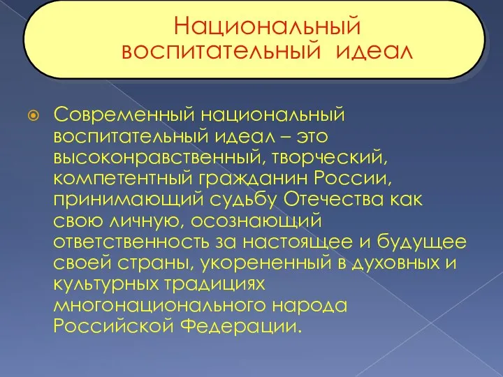 Национальный воспитательный идеал Современный национальный воспитательный идеал – это высоконравственный,