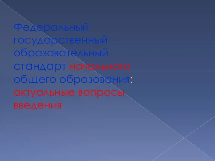 Федеральный государственный образовательный стандарт начального общего образования: актуальные вопросы введения